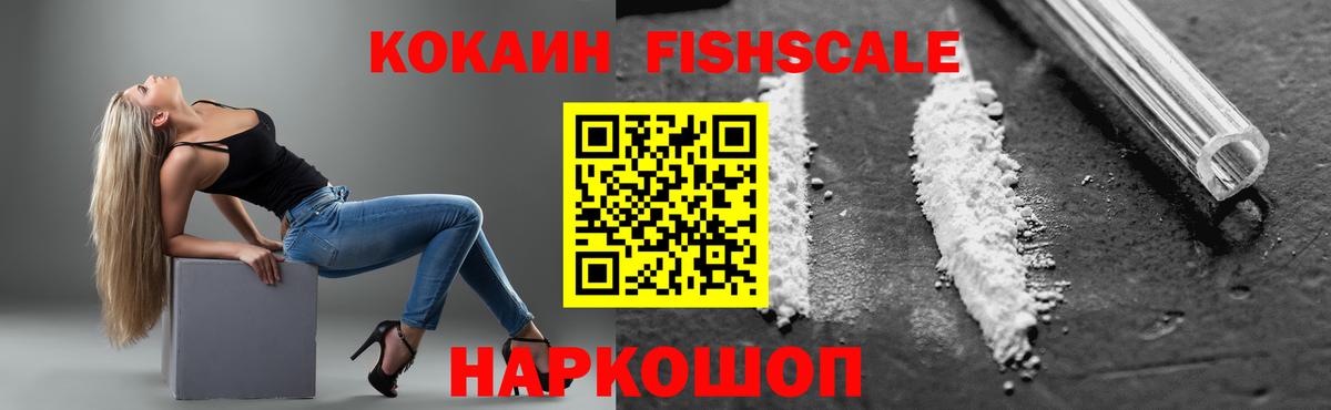 КОКАИН Fish Scale Советская Гавань