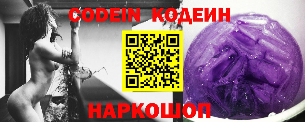 Советская Гавань  Кодеиновый сироп Lean Purple Drank  Codein Purple Drank  Вход с VPN 